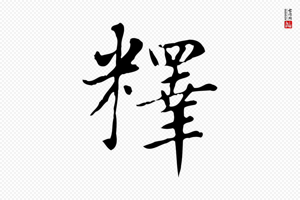 元代赵孟頫《太平兴国禅寺碑》中的“釋(释)”字书法矢量图下载
