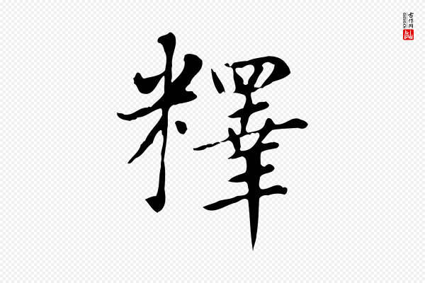 赵孟頫《太平兴国禅寺碑》釋(释)