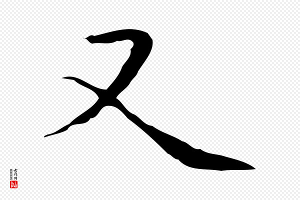 陆继善《跋双钩兰亭序》又