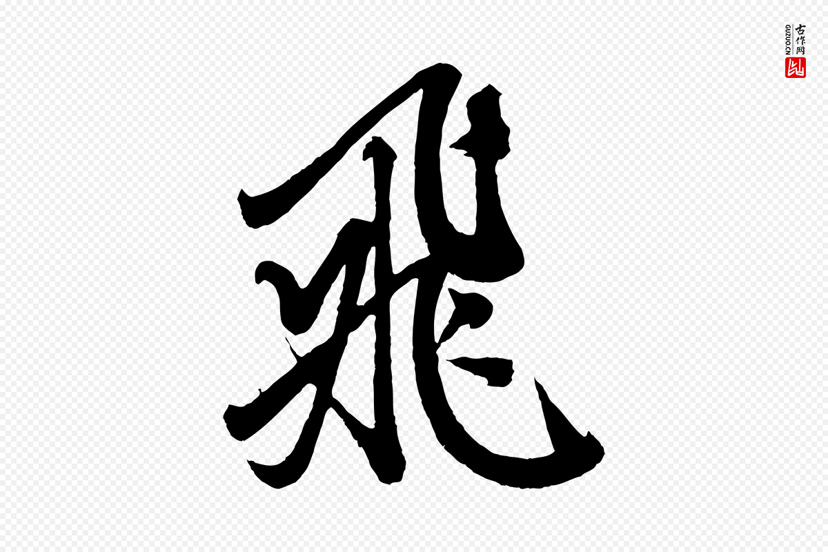元代赵孟頫《次韵潜师》中的“飛(飞)”字书法矢量图下载