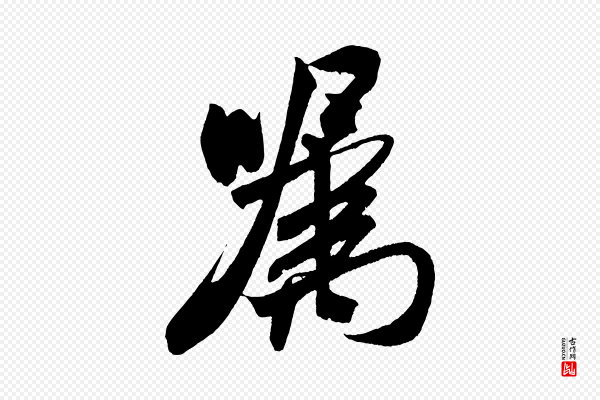 米芾《紫金帖》囑(嘱)