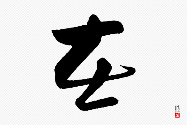 苏轼《与若虚帖》在