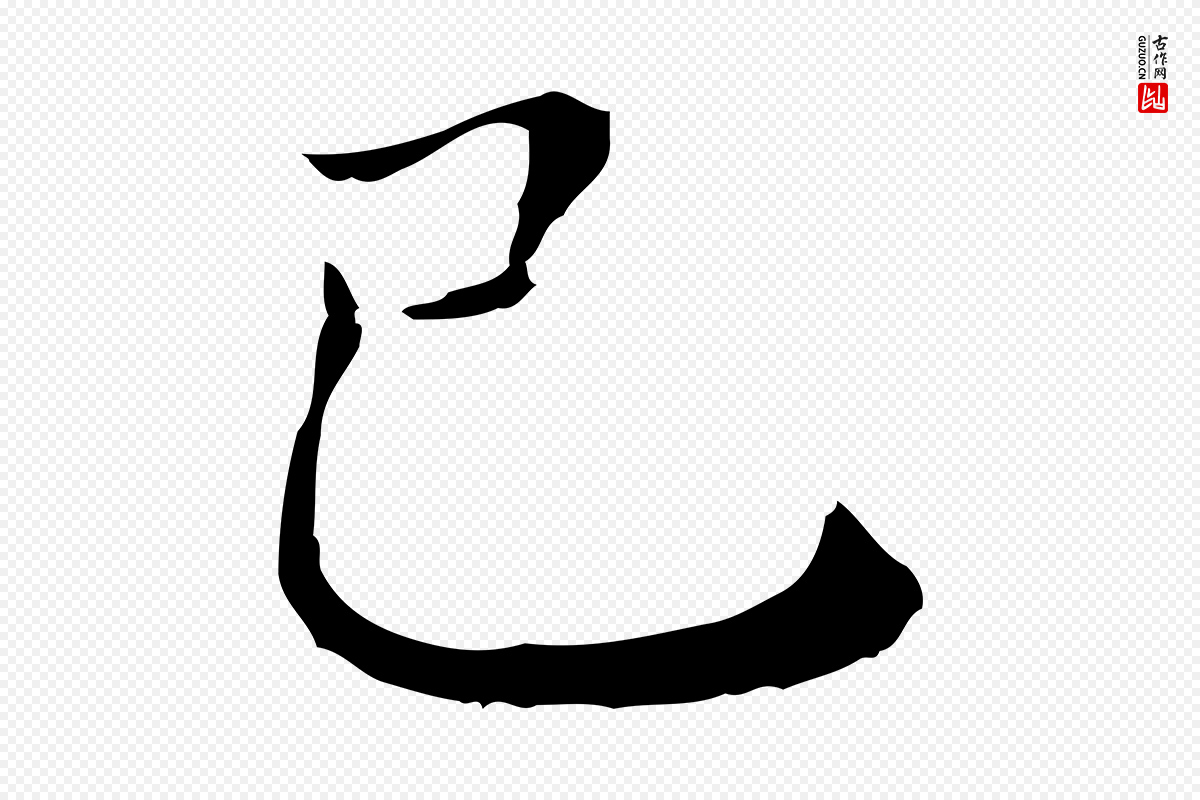 明代徐守和《保母帖释文》中的“己”字书法矢量图下载