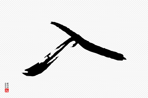 蔡襄《与大姐帖》入