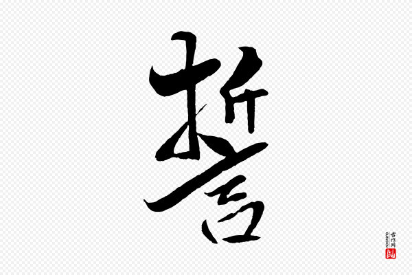 米芾《天马赋》誓