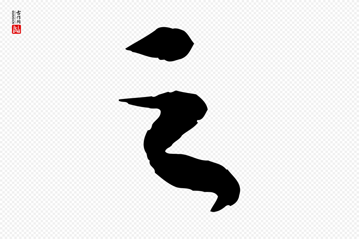 宋代苏轼《洞庭春色赋》中的“之”字书法矢量图下载
