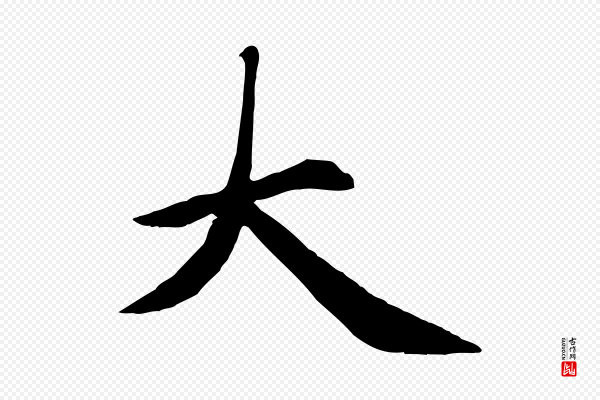 赵孟頫《卫淑媛墓志》大