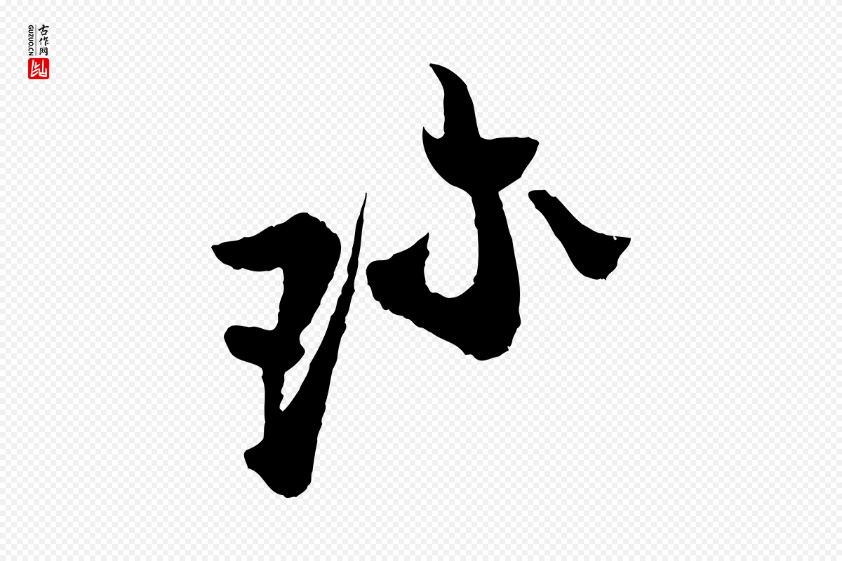 宋代张即之《与殿元帖》中的“珍”字书法矢量图下载