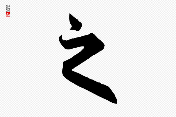 赵孟頫《跋山高水深帖》之