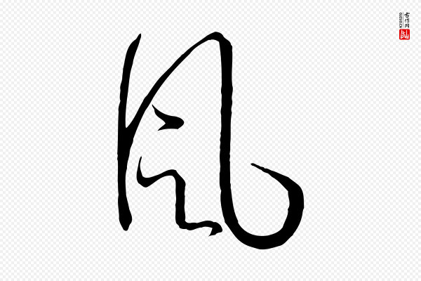 孙过庭《书谱》風(风)