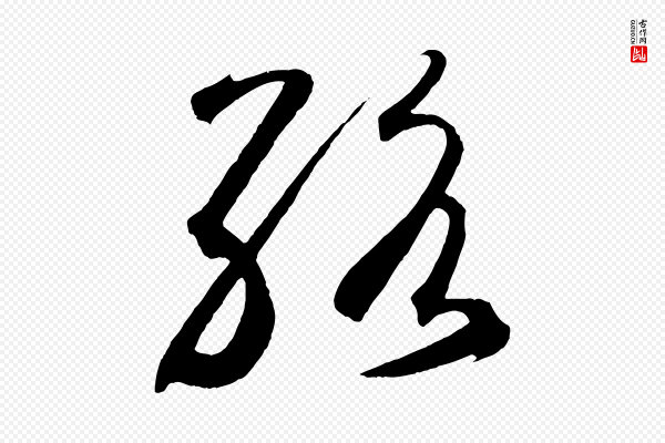 鲜于枢《烟江叠嶂诗》絡(络)
