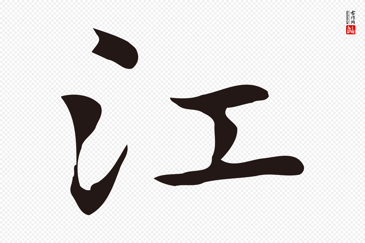 明代俞和《急就章释文》中的“江”字书法矢量图下载