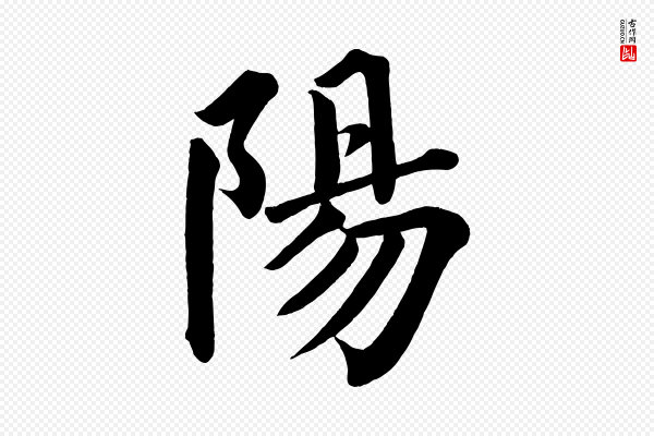 蔡襄《跋自书告身帖》陽(阳)