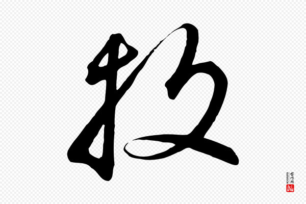 高宗《千字文》投