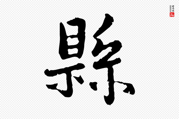 赵孟頫《与孙行可帖》縣(县)