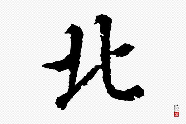 岑象求《跋武昌西山诗》北
