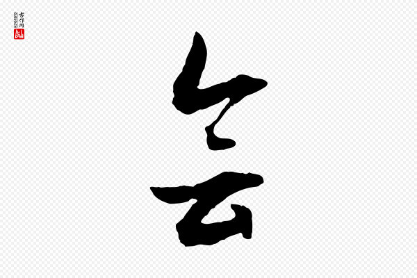 文徵明《与野亭帖》會(会)