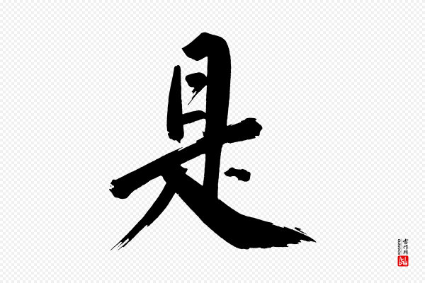 董其昌《传赞上》是