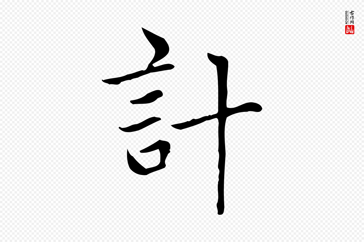 元代赵孟頫《太平兴国禅寺碑》中的“計(计)”字书法矢量图下载