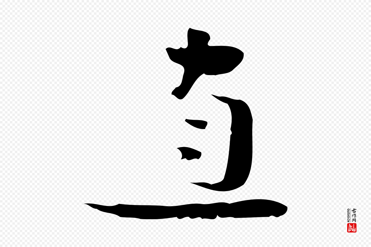 曹魏锺繇《荐季直表》中的“直”字书法矢量图下载