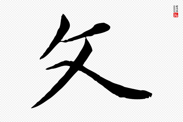 邓文原《跋次韵秦太虚诗》文