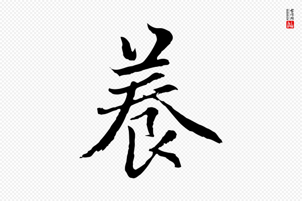 赵孟頫《感兴诗并序》養(养)