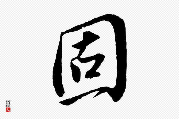苏轼《安焘批答帖》固