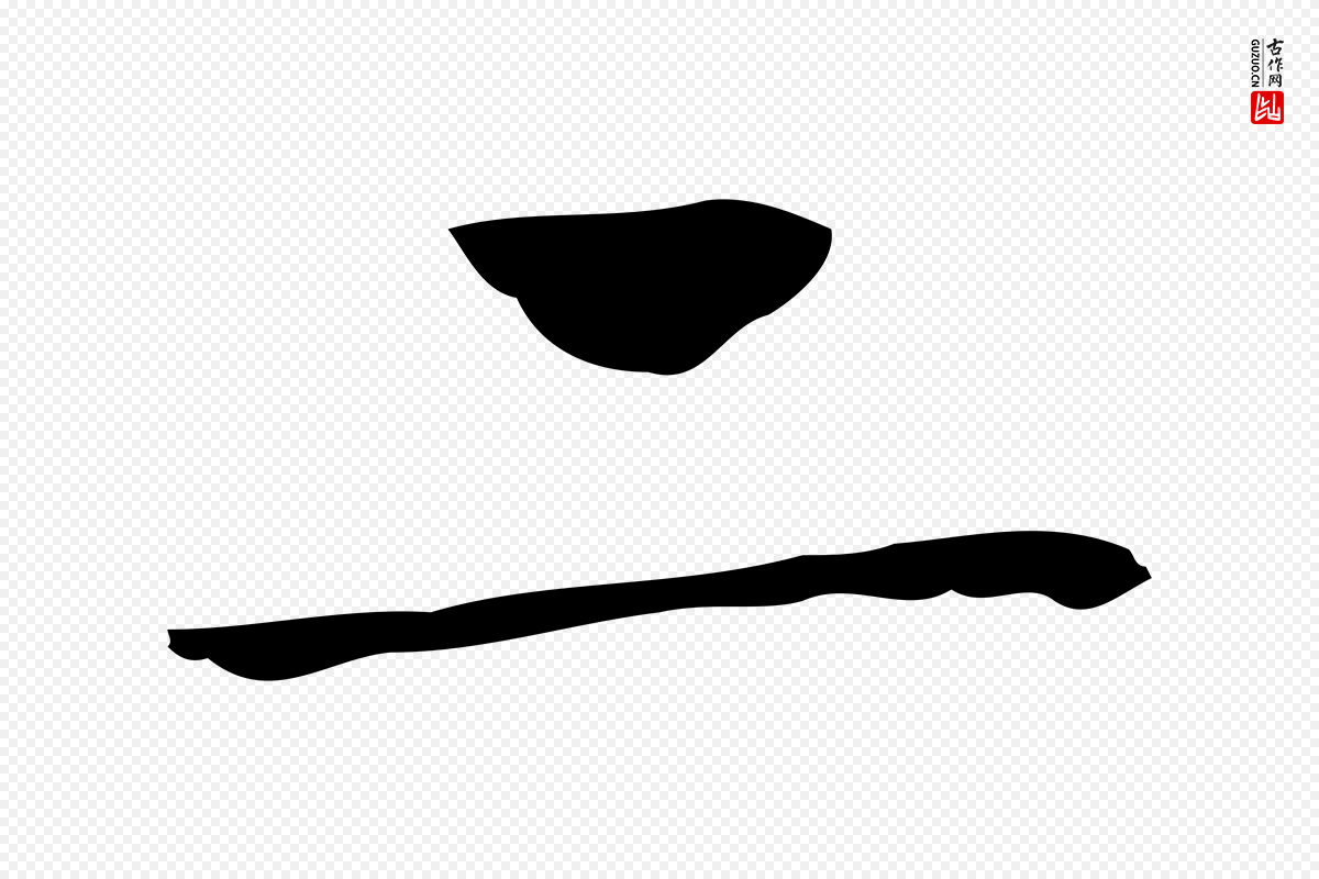 明代俞和《急就章释文》中的“二”字书法矢量图下载