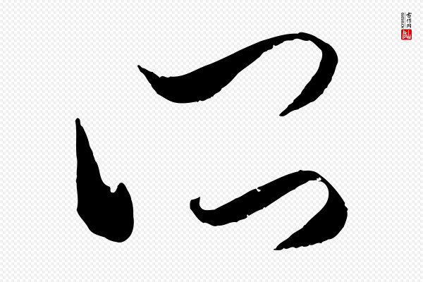 赵孟頫《临右军帖》所