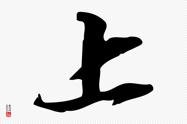 苏轼《新岁展庆帖》上
