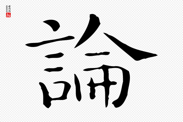 佚名《临右军东方先生画赞》論(论)