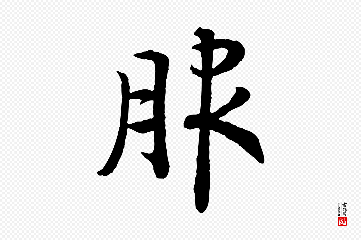 宋代高宗《嵇康养生论》中的“服”字书法矢量图下载