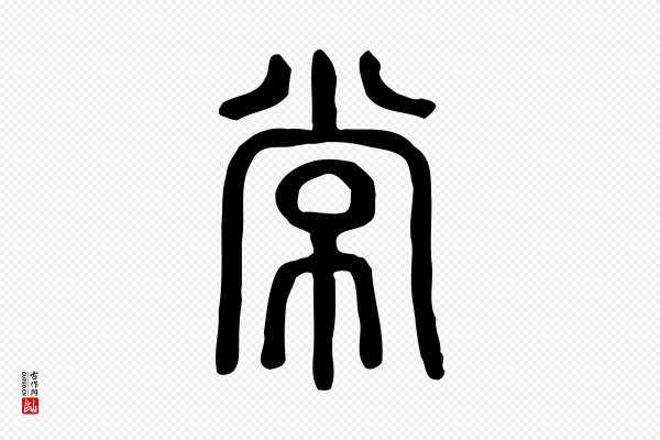 许慎《说文解字》常