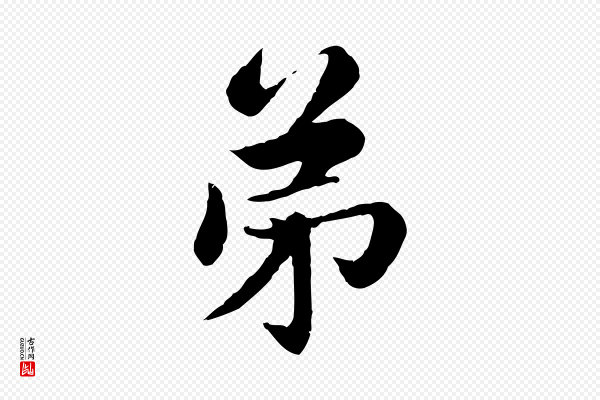 赵孟頫《卫淑媛墓志》弟