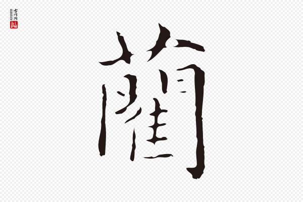 俞和《急就章释文》藺(蔺)