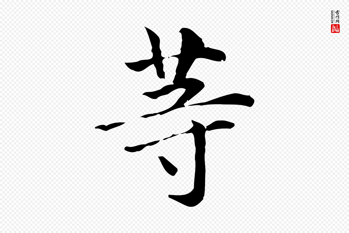 元代赵孟頫《抚州永安禅院僧堂记》中的“等”字书法矢量图下载