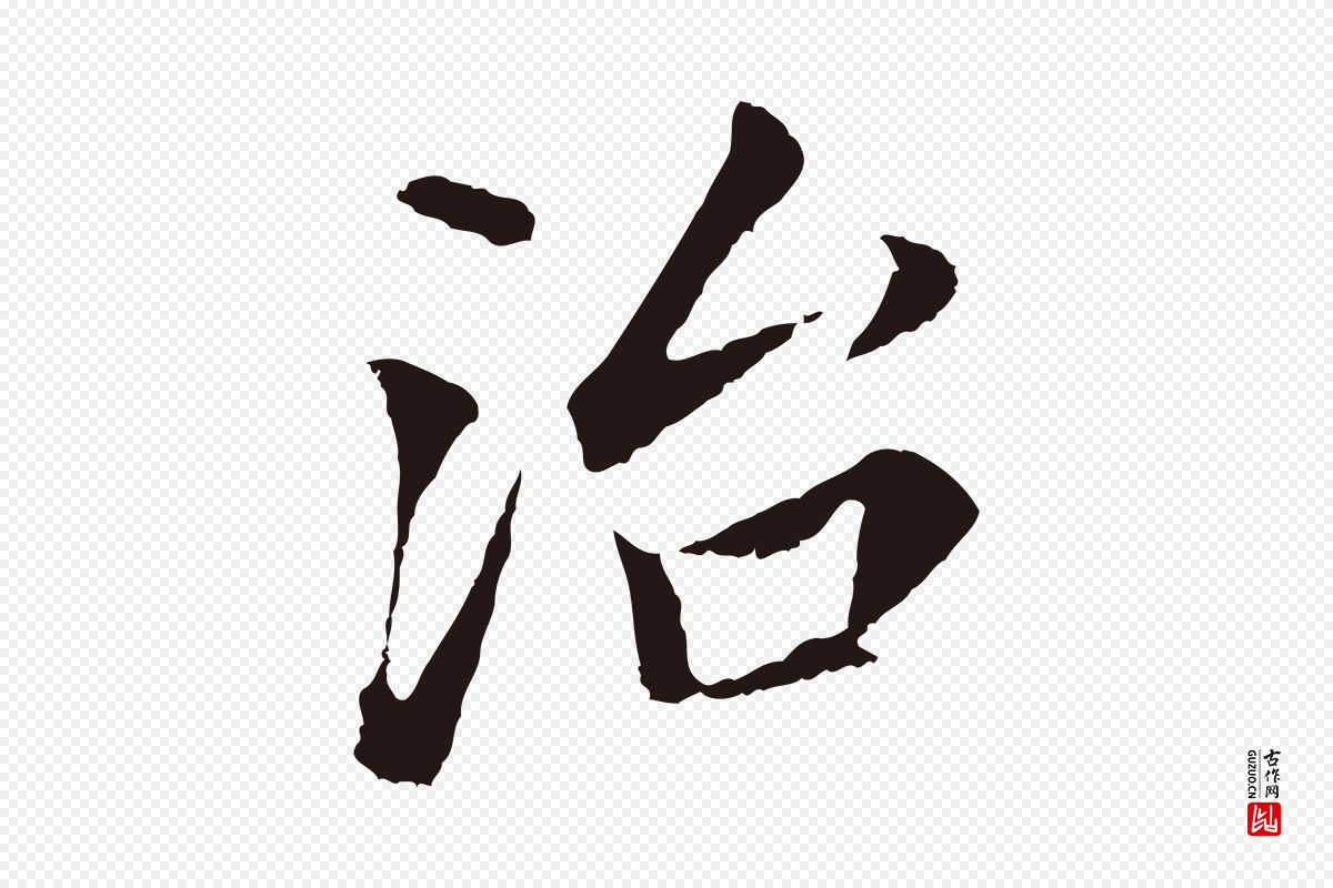 明代董其昌《跋孝经》中的“治”字书法矢量图下载