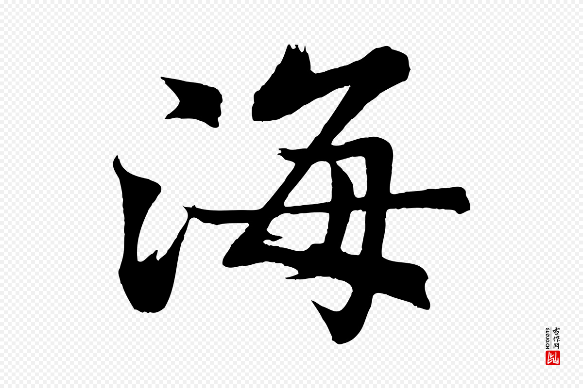 清代《三希堂法帖》中的“海”字书法矢量图下载