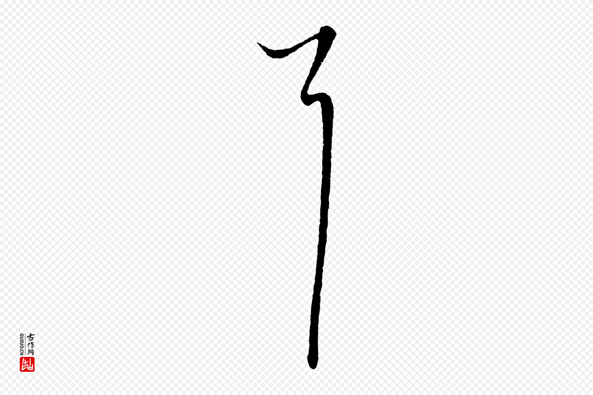 元代饶介《梓人传》中的“耳”字书法矢量图下载