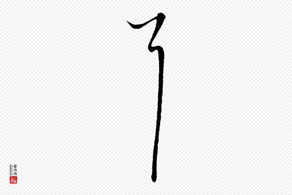 饶介《梓人传》耳