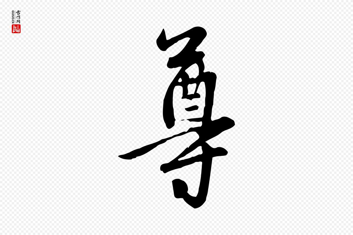 元代管道昇《与亲家太夫人帖》中的“尊”字书法矢量图下载