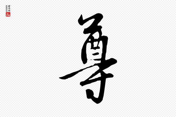管道昇《与亲家太夫人帖》尊