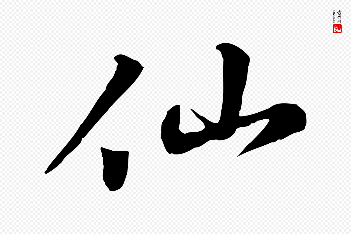 宋代苏过《与贻孙帖》中的“仙”字书法矢量图下载