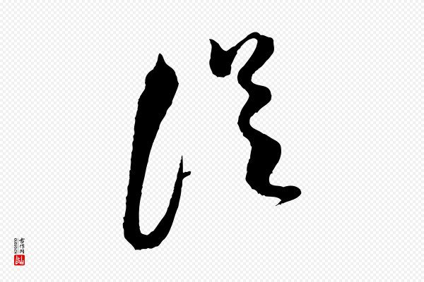 米芾《真酥帖》從(从)