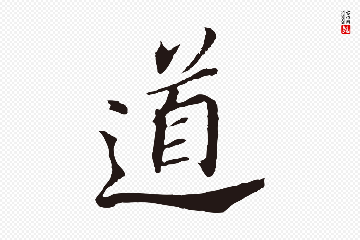 明代董其昌《跋孝经》中的“道”字书法矢量图下载