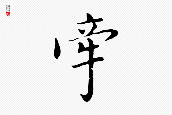 董其昌《跋中秋帖》牽(牵)