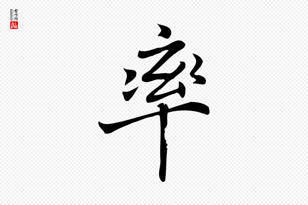 蒲宗孟《与子中帖》率
