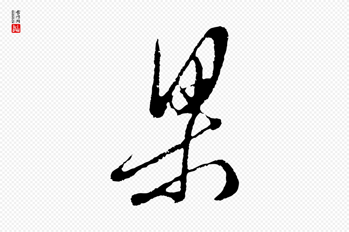 明代周天球《与壶梁帖》中的“梁”字书法矢量图下载