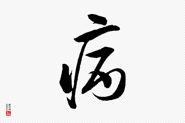 米芾《苕溪诗》病