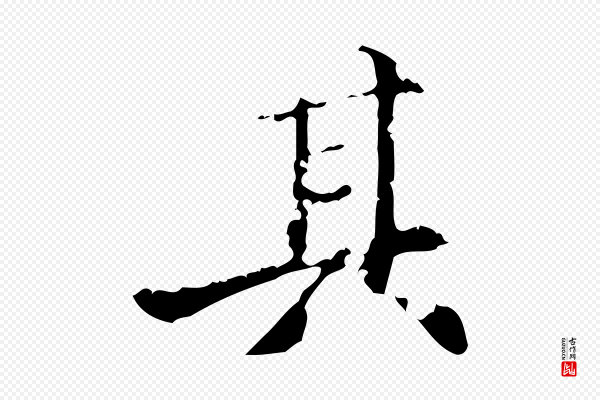 吴宽《跋荐季直表》其